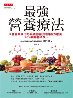 cover image of 最強營養療法